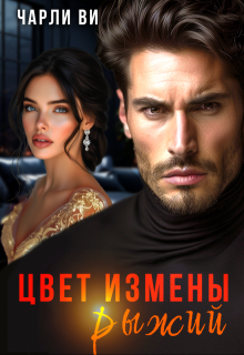 Цвет измены рыжий, Чарли Ви