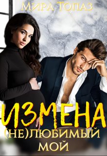 Измена. (не)любимый мой, Мира Топаз