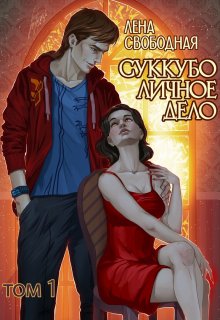 Суккубо личное дело Том 1, Лена Свободная