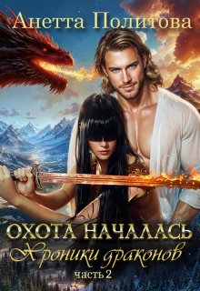 Хроники драконов, часть 2: Охота началась, Анетта Политова