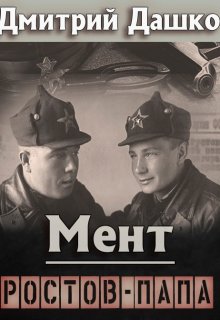 Мент. Ростов-папа, Дмитрий Дашко
