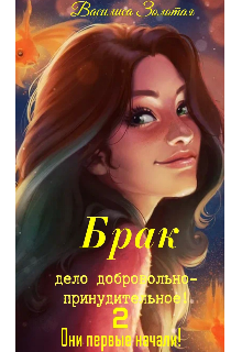Брак дело добровольно-принудительное! 2 Они первые начали!, Василиса Золотая