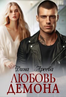 Любовь Демона, Дина Ареева