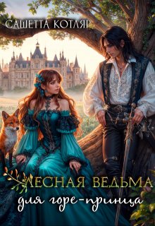 Лесная ведьма для горе-принца, Сашетта Котляр