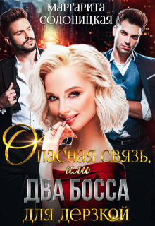 Опасная связь, или Два босса для дерзкой, Маргарита Солоницкая