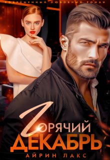 Горячий Декабрь, Айрин Лакс