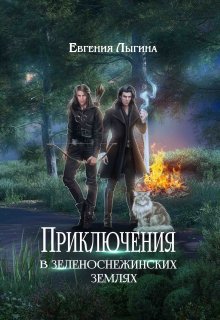 Приключения в зеленоснежинских землях, Евгения Лыгина