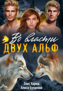 Во власти двух альф, Элис Карма