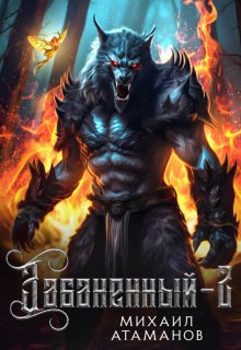 Забаненный-2, Михаил Атаманов