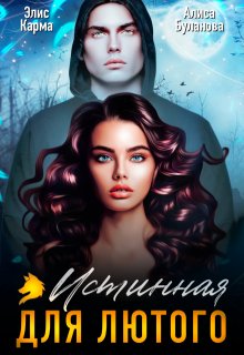 Истинная для лютого, Элис Карма