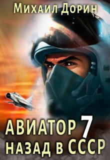 Авиатор 7, Михаил Дорин
