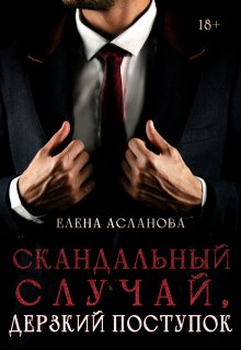 Скандальный случай, дерзкий поступок, Елена Асланова