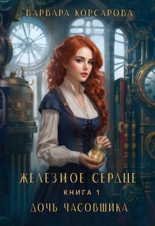 Железное сердце. Книга 1. Дочь часовщика, Варвара Корсарова