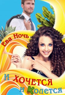 И хочется и колется, Ева Ночь