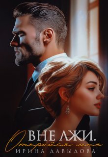 Вне лжи. Откройся мне, Ирина Давыдова