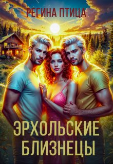 Эрхольские близнецы, Регина Птица