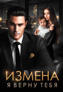 Измена. Я верну тебя, Ирина Давыдова
