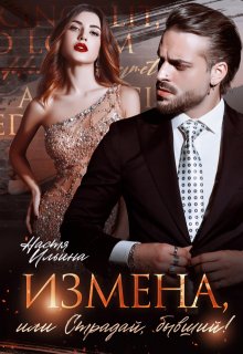 Измена, или Страдай, бывший!, Настя Ильина