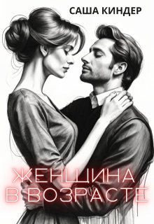 Женщина в возрасте, Саша Киндер