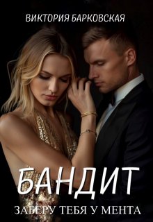 Бандит. Заберу тебя у мента, Виктория Барковская