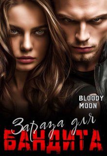 Зараза для бандита, Bloody Moon