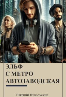 Эльф с метро Автозаводская, Евгений Никольский