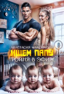 Тройня в эфире. Ищем папу, Анастасия Максимова