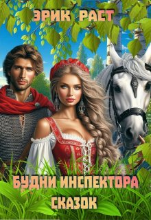 Будни инспектора сказок, Эрик Раст