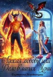 Адская любовь, или Дело в лапах Мони, Екатерина Мордвинцева