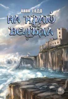 На краю Вельда, Анна Евдо