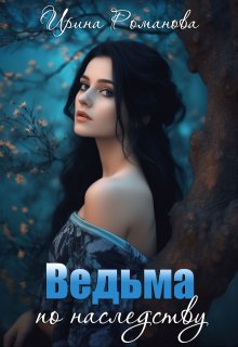 Ведьма по наследству, Ирина Романова