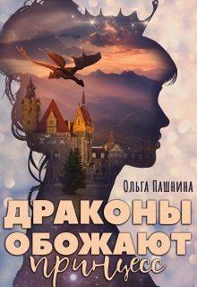 Драконы обожают принцесс, Ольга Пашнина