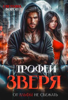 Трофей зверя. От альфы не сбежать, Светлана Ворон