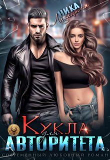 Кукла для авторитета, Ника Лисицына