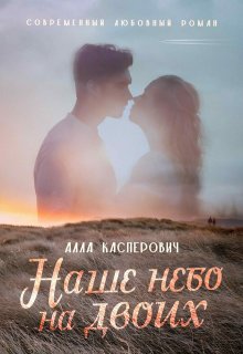 Наше небо на двоих, Алла Касперович
