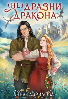 Не дразни дракона, Анна Гаврилова