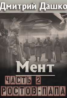 Мент. Ростов-папа часть 2, Дмитрий Дашко