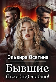 Бывшие. Я вас (не) люблю!, Эльвира Осетина