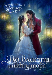 Во власти инквизитора, Анна Рейнер