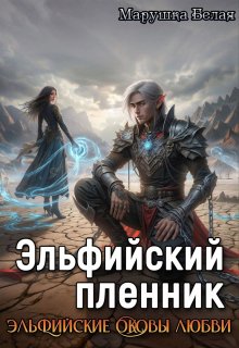 Эльфийский пленник, Марушка Белая