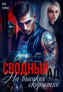 Сводный ад. На высоких скоростях, Яна Таран