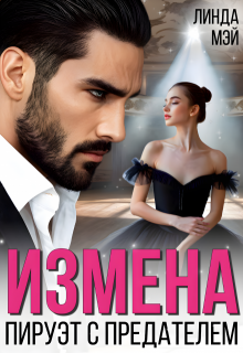 Измена. Пируэт с предателем, Линда Мэй