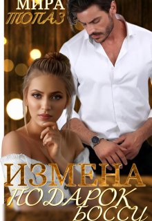 Измена. Подарок боссу, Мира Топаз