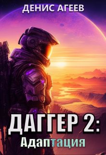 Даггер 2: Адаптация, Денис Агеев