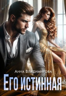 Его истинная, Анна Владимирова