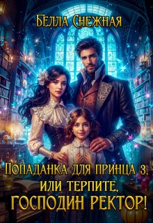 Попаданка для принца 3, или Терпите, господин ректор!, Белла Снежная (Bella Sneznaia)