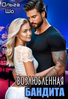 Возлюбленная Бандита, Ольга Шо