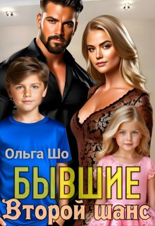 ⫷ Бывшие. Второй шанс.⫸, Ольга Шо