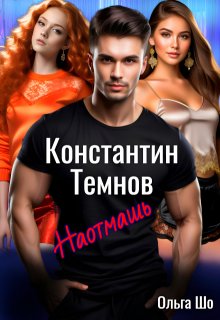 Наотмашь. Константин Темнов., Ольга Шо