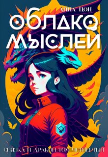 Облако мыслей, Анна Цой